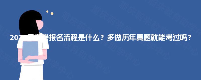 2025年自考报名流程是什么？多做历年真题就能考过吗？