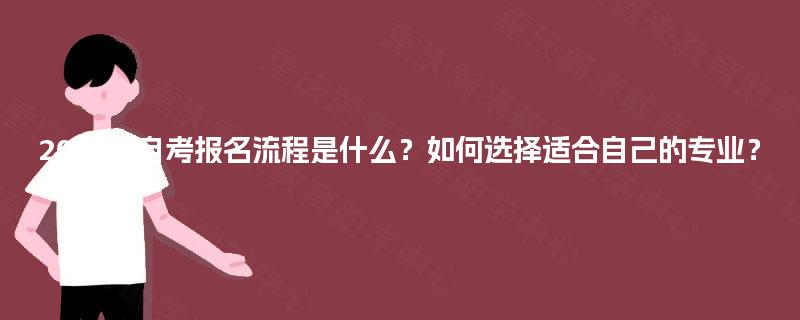 2025年自考报名流程是什么？如何选择适合自己的专业？