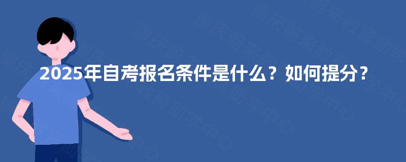 2025年自考报名条件是什么？如何提分？