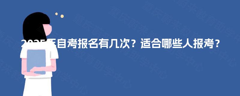 2025年自考报名有几次？适合哪些人报考？