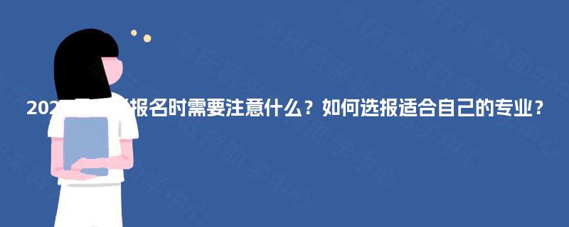2025年自考报名时需要注意什么?如何选报适合自己的专业? 2025年自考报名时需要注意什么?如何选报适合自己的专业?