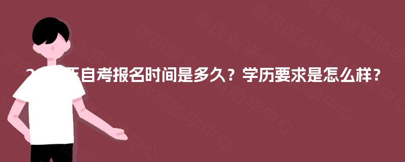 2025年自考报名时间是多久?学历要求是怎么样? 2025年自考报名时间是多久?学历要求是怎么样?