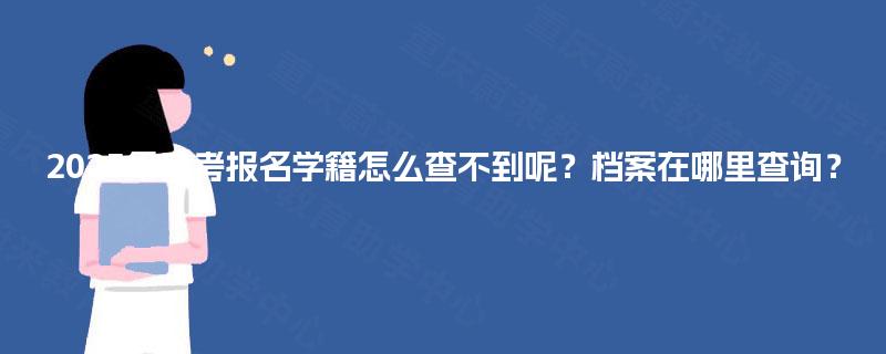 2025年自考报名学籍怎么查不到呢?档案在哪里查询? 2025年自考报名学籍怎么查不到呢?档案在哪里查询?