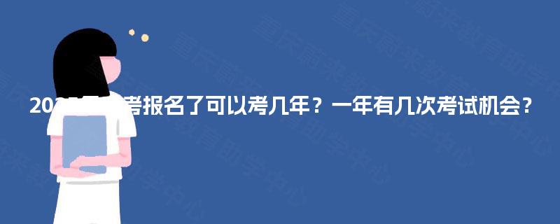 2025年自考报名了可以考几年?一年有几次考试机会? 2025年自考报名了可以考几年?一年有几次考试机会?