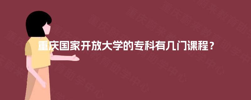 重庆国家开放大学的专科有几门课程？