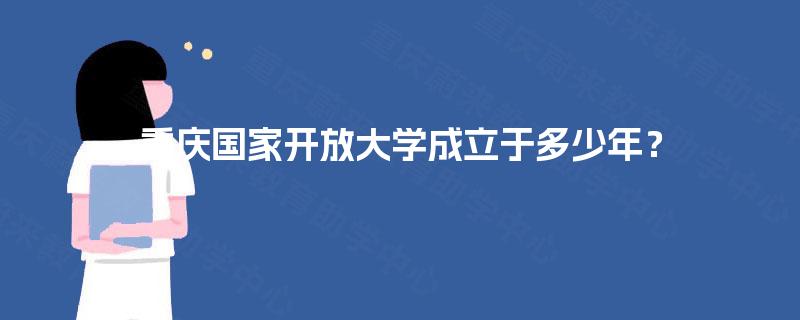 重庆国家开放大学成立于多少年？
