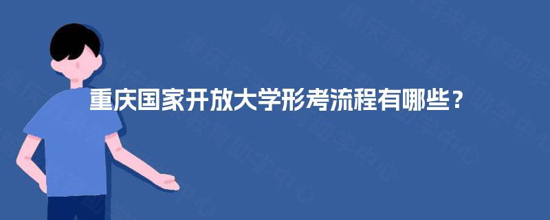 重庆国家开放大学形考流程有哪些? 重庆国家开放大学形考流程有哪些?