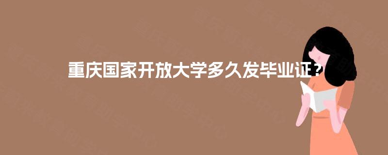 重庆国家开放大学多久发毕业证？