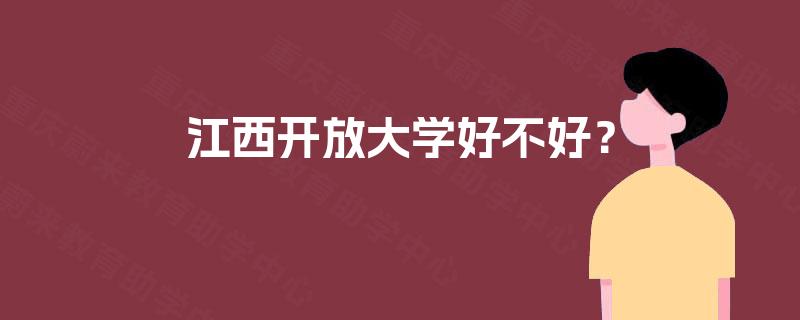 江西开放大学好不好? 江西开放大学好不好?
