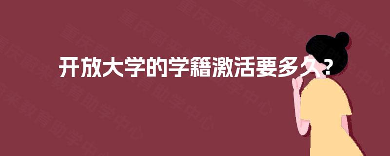 开放大学的学籍激活要多久？