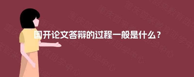 国开论文答辩的过程一般是什么? 国开论文答辩的过程一般是什么?