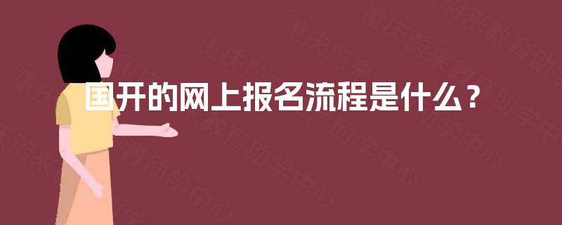 国开的网上报名流程是什么？