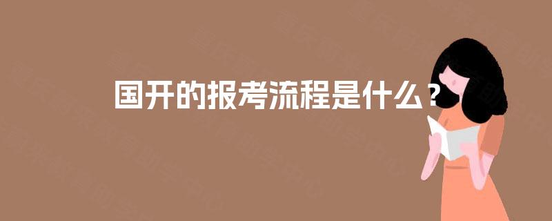 国开的报考流程是什么？