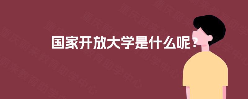 国家开放大学是什么呢？