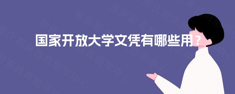 国家开放大学文凭有哪些用？