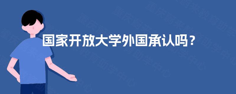 国家开放大学外国承认吗？