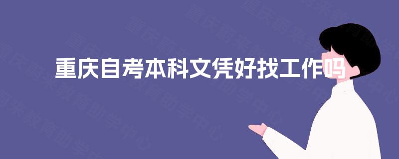 重庆自考本科文凭好找工作吗 重庆自考本科文凭好找工作吗