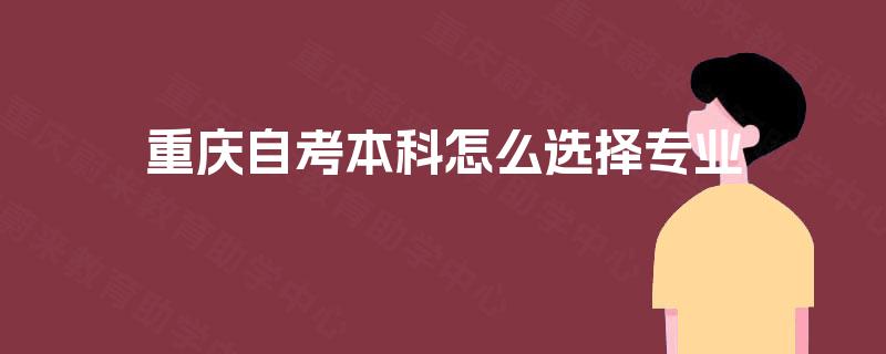 重庆自考本科怎么选择专业