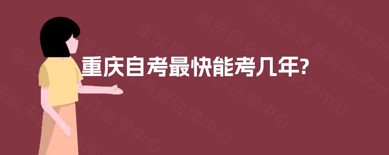 重庆自考最快能考几年?