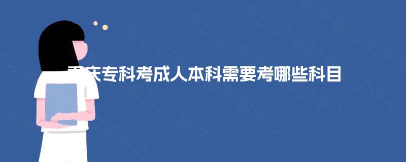 重庆专科考成人本科需要考哪些科目