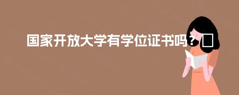 国家开放大学有学位证书吗？​
