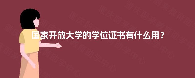 国家开放大学的学位证书有什么用？