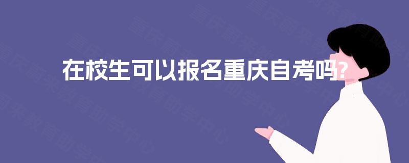 在校生可以报名重庆自考吗?