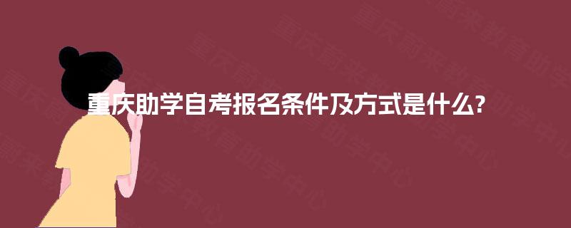 重庆助学自考报名条件及方式是什么?