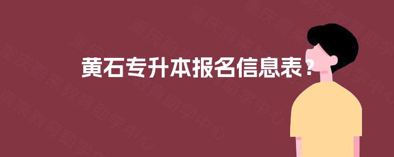 黄石专升本报名信息表？