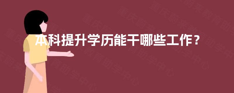 本科提升学历能干哪些工作？