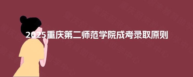 2025重庆第二师范学院成考录取原则