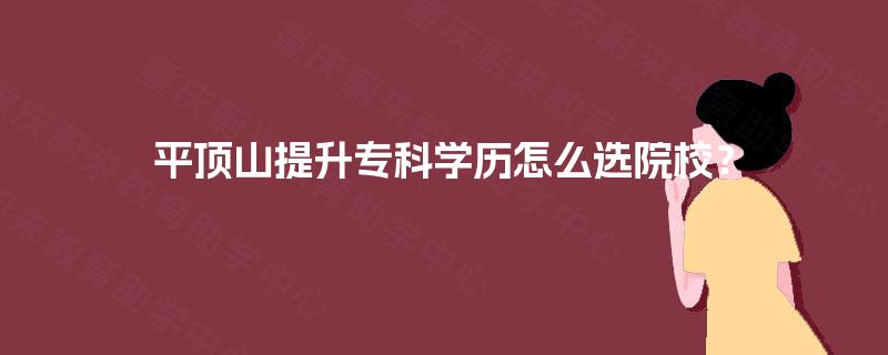 平顶山提升专科学历怎么选院校？