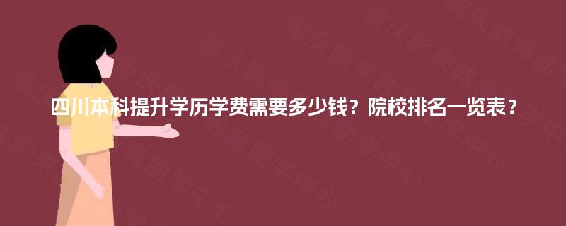 四川本科提升学历学费需要多少钱？院校排名一览表？