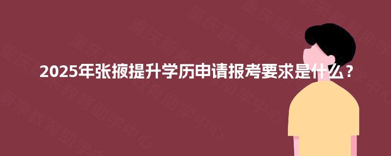 2025年张掖提升学历申请报考要求是什么？