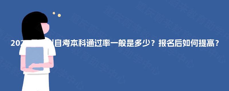 2025年四川自考本科通过率一般是多少?报名后如何提高? 2025年四川自考本科通过率一般是多少?报名后如何提高?