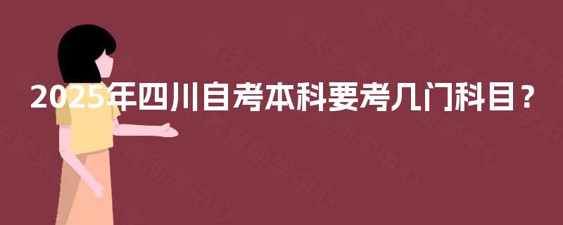 2025年四川自考本科要考几门科目？