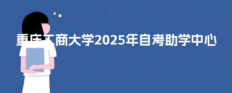 重庆工商大学2025年自考助学中心