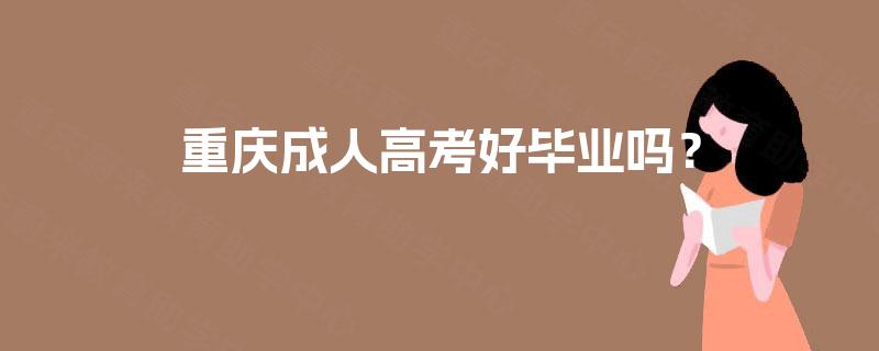 重庆成人高考好毕业吗？