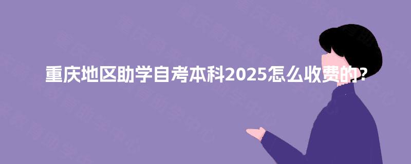 重庆地区助学自考本科2025怎么收费的？