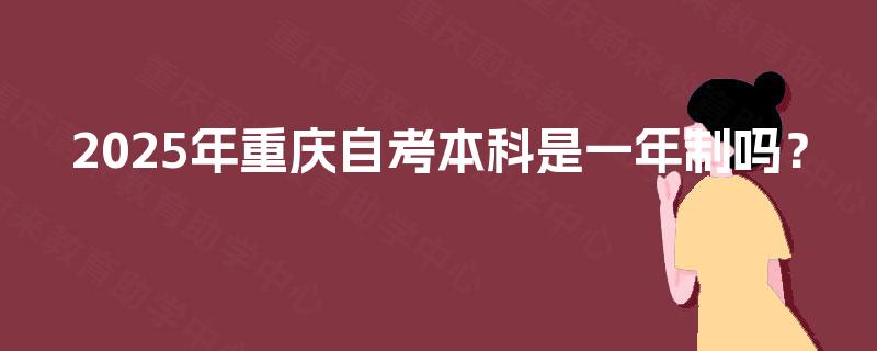 2025年重庆自考本科是一年制吗？