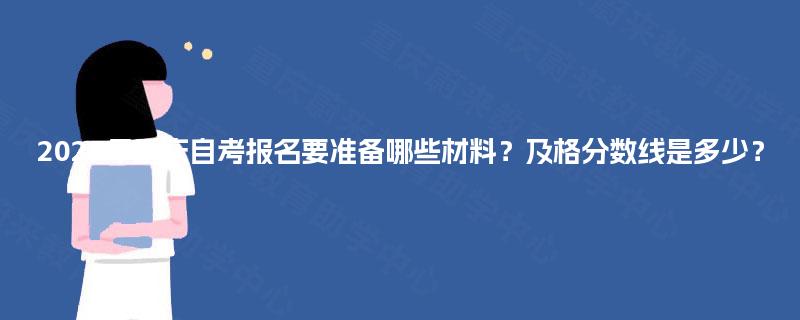 2025年重庆自考报名要准备哪些材料？及格分数线是多少？