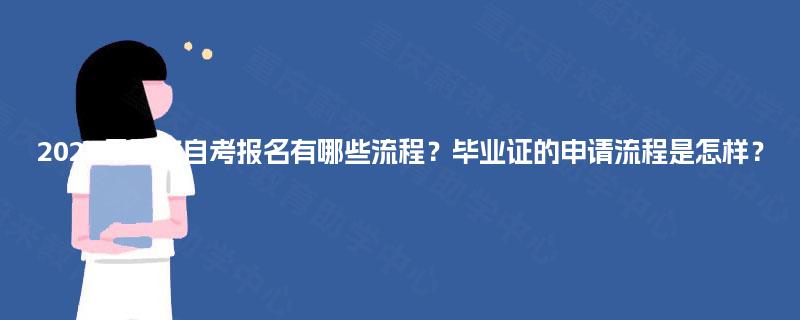 2025年重庆自考报名有哪些流程?毕业证的申请流程是怎样? 2025年重庆自考报名有哪些流程?毕业证的申请流程是怎样?