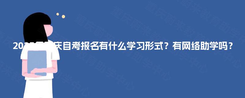 2025年重庆自考报名有什么学习形式？有网络助学吗？