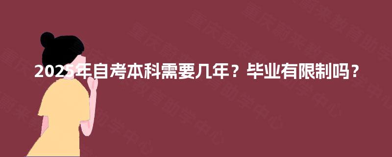 2025年自考本科需要几年？毕业有限制吗？
