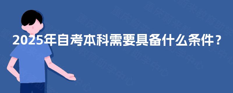 2025年自考本科需要具备什么条件？