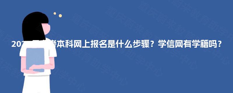2025年自考本科网上报名是什么步骤？学信网有学籍吗？