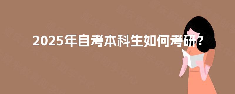 2025年自考本科生如何考研？