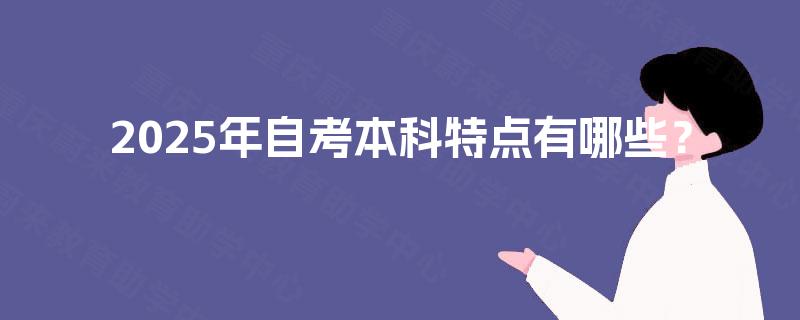 2025年自考本科特点有哪些？
