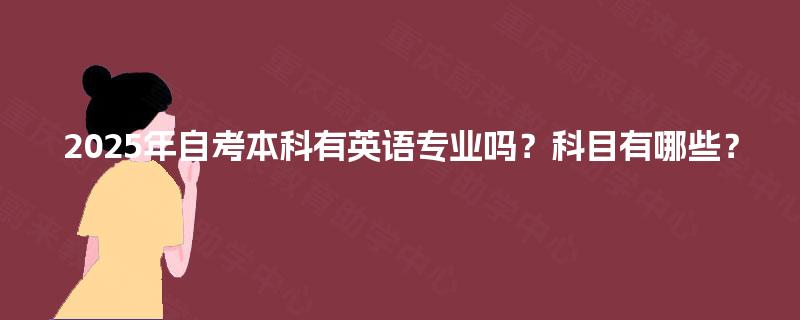 2025年自考本科有英语专业吗？科目有哪些？