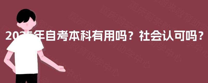 2025年自考本科有用吗？社会认可吗？
